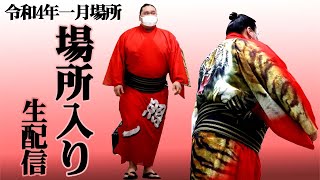 場所入り　生配信＜令和4年一月場所＞SUMO