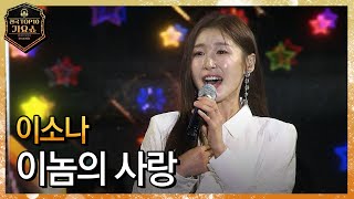 이젠 다신 사랑 안 해ㅣ 이소나 - 이놈의 사랑 [#전국탑텐가요쇼]