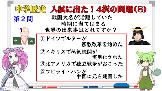 【中学歴史】高校入試に出た！４択の問題(8)　戦国大名が活躍していた時期に当てはまる、世界のできごとはどれですか？