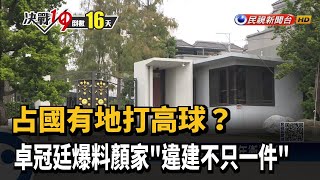 占國有地打高球? 卓冠廷爆料顏家\