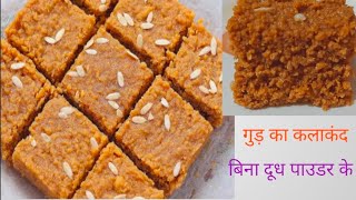 सर्दीयों में बनाएं गुड़ का  कलाकंद ना मावा ना मिल पाउडर. gud ka kalakand easy recipe