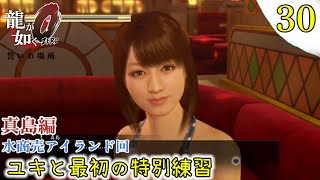 【龍が如く0 誓いの場所】初見プレイ実況[#30] ユキと最初の特別練習 シノギ キャバつく 真島編 #龍が如く0#PS4  #yakuza 0