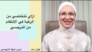 ازاي تتخلصي من الرغبة في الانتقام من النرجسي