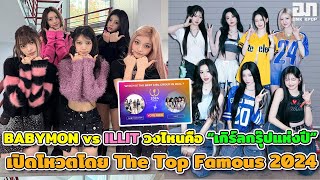 BABYMONSTER vs ILLIT วงไหนคือเกิร์ลกรุ๊ปที่ปังที่สุดแห่งปี เปิดโหวตโดย The Top Famous 2024