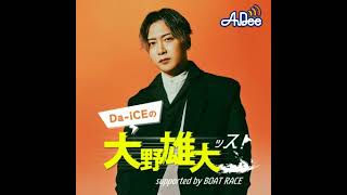 【＃ダイッス】第30回アーカイブ配信！～Da-iCEの大野雄大ッス！ supported by BOAT RACE～