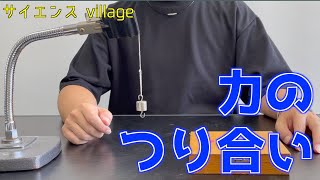 中学１年　理科『力のつり合い』【現役教師による授業動画】