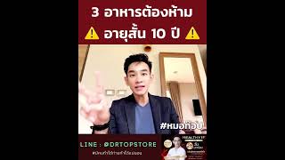 3 อาหารโคตร…อันตราย “อายุสั้น 10 ปี” ⚠️