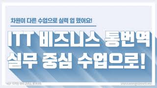 실무 중심 수업츠로 ITT 비즈니스 통번역 자격증 취득한 리얼 후기!