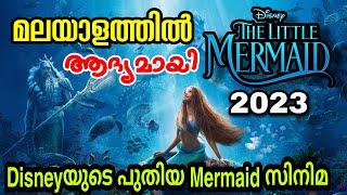 The Little Mermaid (2023) Movie Explained In Malayalam l Disney Princess Movie l be variety always