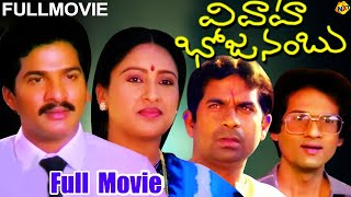 Vivaha Bhojanambu (వివాహ భోజనంబు) Telugu Full Movie | Rajendra Prasad | Brahmanandam | Chandramohan