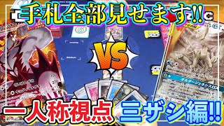 【ポケカ/対戦】手元視点＋解説しながらガチ対戦！一人称視点で三神ザシアンへの理解度を深めていく！【ポケモンカード/Tier4チャンネル】