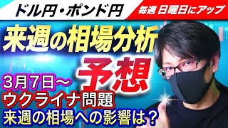 【来週のFX相場分析と予想】ドル円とポンド円来週の反発ポイントを見極めろ（3月7日～3月11日分）来週のエントリーポイント、上位足の方向性、週明けの相場展開等をテクニカル目線で予想