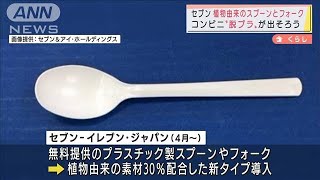 コンビニ“脱プラ”策　スプーン・フォークで・・・(2022年2月21日)