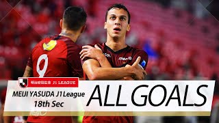 Ｊ１第18節の全ゴールまとめ！ALL GOALS:明治安田生命Ｊ１第18節