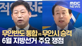 무안반도 통합 VS 무안시 승격.. 6월 지방선거 주요 쟁점 (2022.04.05/뉴스투데이/광주MBC)