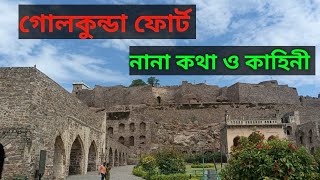 গোলকুন্ডা ফোর্ট নানা কথা ও কাহিনী Story of Golkunda Fort