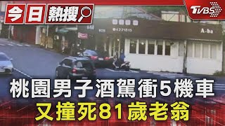 桃園男子酒駕衝5機車 又撞死81歲老翁｜TVBS新聞 @TVBSNEWS01