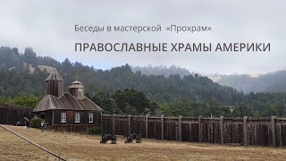 Православные храмы США || Беседы в мастерской «Прохрам»