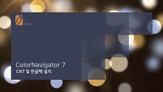 EIZO 에이조 [ 기술강좌 ] - 컬러네비게이터 (ColorNavigator)  7 사용법 - 설치와 한글팩 그리고 첫 보정