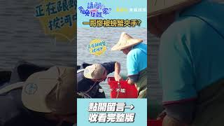 一哥慘被螃蟹大螯夾手指？！🦀😱【請問 今晚住誰家】#shorts