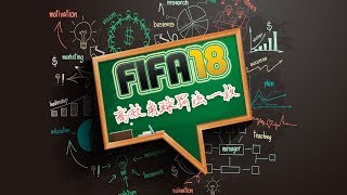 【FIFA18提高班】进球率30%的角球罚法