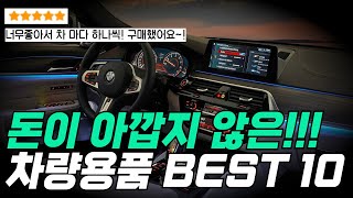 🥇돈이 아깝지 않은 자동차용품 추천 Top10, 🔥만족도+가성비 갑 자동차용품~! |자동차용품 추천 | 차량용품 추천 | 새차선물 | 신차 선물 |