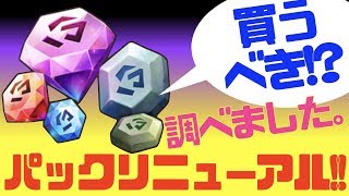 【サマナーズウォー】古パックがリニューアル!? 買うべきなのか調べてみた【SUMMONERS WAR】 #ゲーム実況 #ゲーム