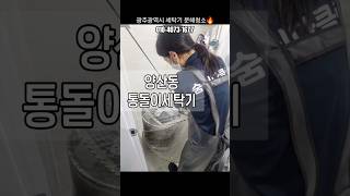 양산동 삼성 통돌이세탁기 분해청소🔥 (광주세탁기청소)