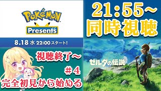 【 ゼルダの伝説 】ポケモンプレゼンツ同時視聴＆ブレス オブ ザ ワイルド♥The legend of zelda breath of the wild♥４【 Vtuber 輝海まりな 】