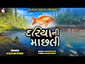 Dariyani Machaldi | Kalu Rathod | દરિયાની માછલી | New Gujarati Song