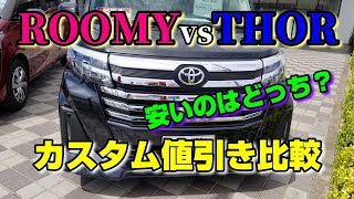 トヨタ新型ルーミーと新型トールの値引き比較　どっちが安いのか？