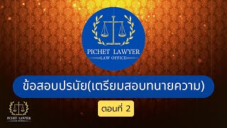 แนวข้อสอบปรนัยเตรียมสอบทนายความ ตอนที่ 2