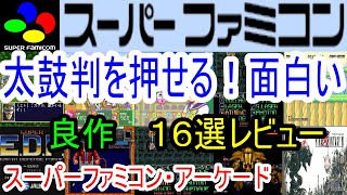 【スーパーファミコン・アーケード】太鼓判を押せる！面白い良作１６選レビュー【SFC・AC】