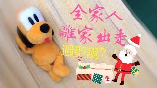 全家人離家出走過聖誕？！[ 露營車之旅 (上) ] 廸祺Dicky