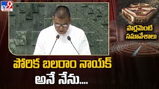 పోరిక బలరాం నాయక్ అనే నేను.... | Porika Balram Naik Takes oath as MP - TV9