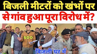 बिजली मीटरों को खंभों पर लगाने से बेलरखा गांव ने किया विरोध! SDO ने मौके पर आकर गांव वालों को..?