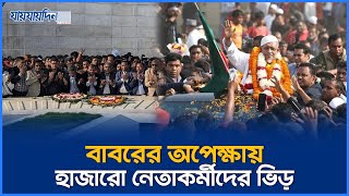 বাবরের অপেক্ষায় হাজারো নেতাকর্মীদের ভিড় | Lutfor Jaman Babor | BNP Leader | Jaijaidin News