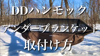 【DDハンモック】アンダーブランケット取付け方