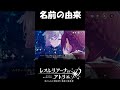 【 レスレリ】ヴァレリアの名前の由来【 レスレリアーナのアトリエ】