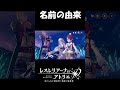 【 レスレリ】ヴァレリアの名前の由来【 レスレリアーナのアトリエ】