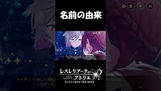 【#レスレリ】ヴァレリアの名前の由来【#レスレリアーナのアトリエ】