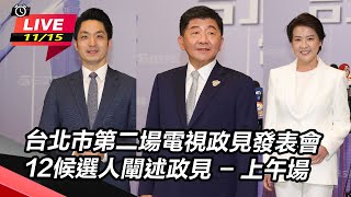 【大選看三立】北市長公辦發表會 候選人發表政見爭支持｜三立新聞網 SETN.com