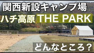 『関西新設キャンプ場』 ハチ高 THE PARK サイト調査