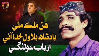 Hin Mulk Mathey Badshah Bilawal Khuda Aaney | Arbab Solangi | TP Sindhi