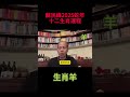 生肖羊 蘇民峰2025蛇年犯太歲、人緣運、財運、健康運、事業運、姻緣運詳講！ 蘇民峰 蘇民峰2025