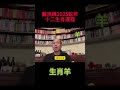 生肖羊 蘇民峰2025蛇年犯太歲、人緣運、財運、健康運、事業運、姻緣運詳講！ 蘇民峰 蘇民峰2025