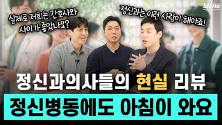 (재밌음) 정신병동에도 아침이 와요 현실 리뷰 - 드라마에 안나오는 진짜 정신병동 + 의국생활 이야기