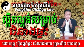 ការកែខុស តែបន្តិចបន្តួច​ អាចនឹងកើតហេតុមិនល្អ ធ្ងន់ធ្ងរដល់ក្រុមគ្រួសារយ៉ាងពិតប្រាកដ