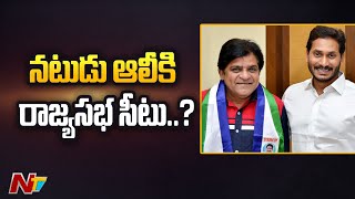 నటుడు, వైసీపీ నేత ఆలీకి ఎంపీ ఛాన్స్ దక్కనుందా..? l Rajya Sabha Seat to Actor Ali..? l NTV