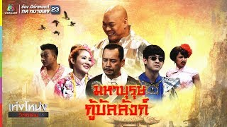 เท่งโหน่งวิทยาคม | มหาบุรุษ กู้บัลลังก์ | 21 ธ.ค. 61 Full HD